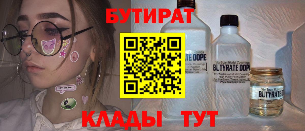 БУТИРАТ 99%  Вход с VPN  Корсаков 